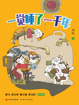 cover image of 一觉睡了一千年